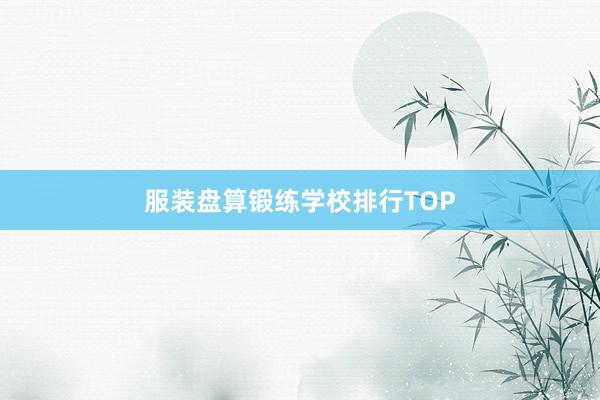 服装盘算锻练学校排行TOP